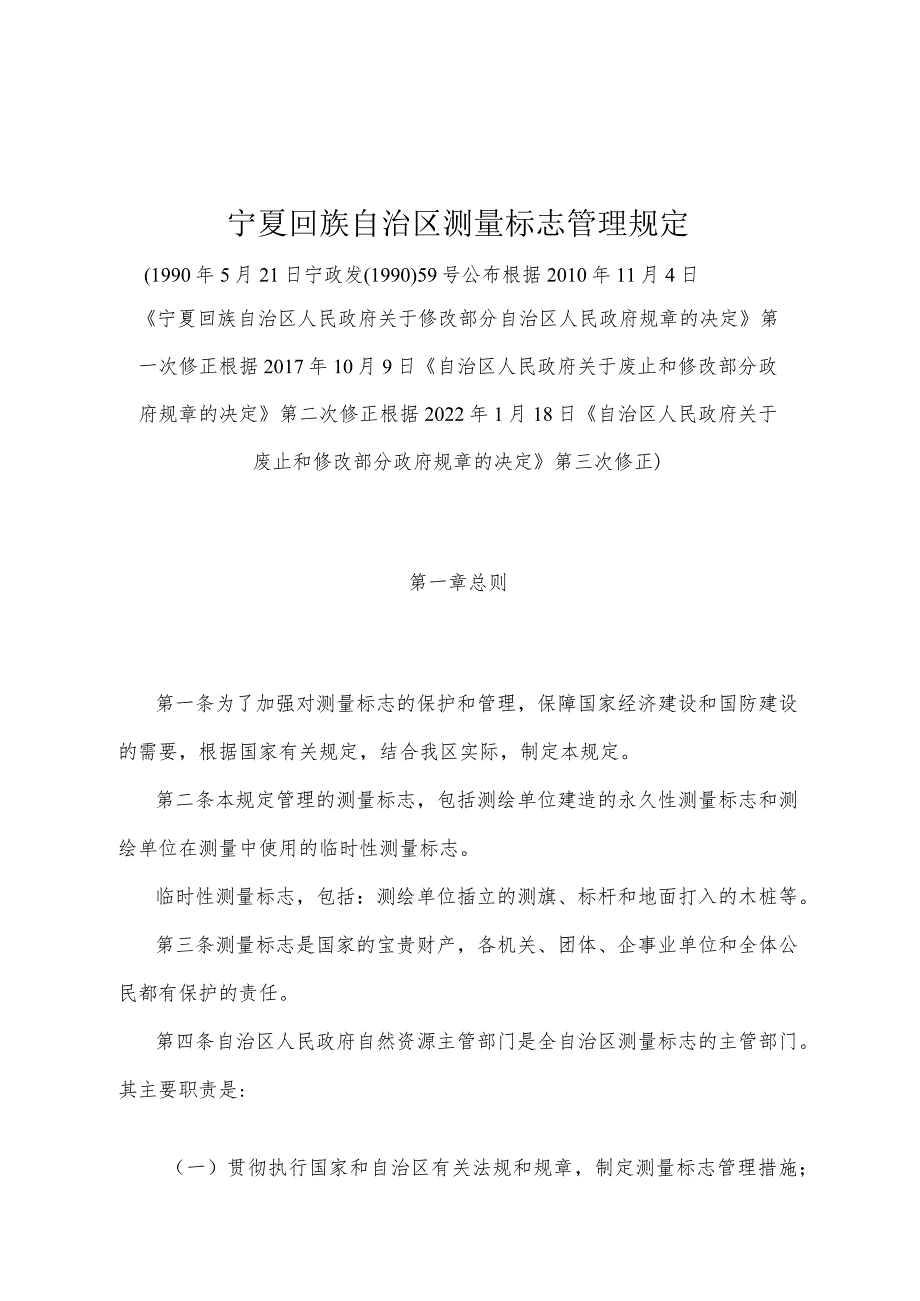 《宁夏回族自治区测量标志管理规定》（根据2022年1月18日《自治区人民政府关于废止和修改部分政府规章的决定》第三次修正）.docx_第1页