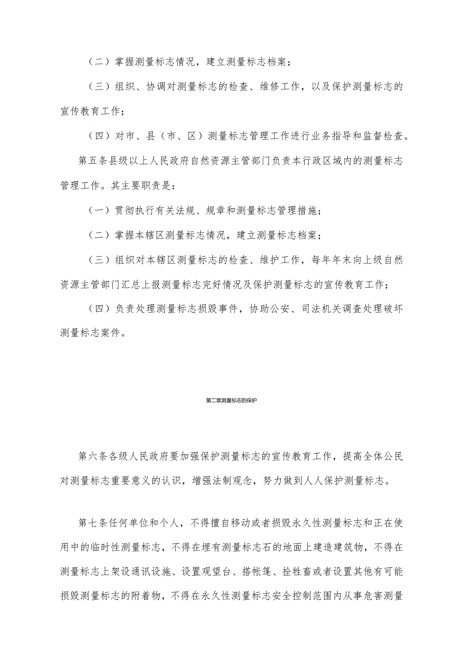 《宁夏回族自治区测量标志管理规定》（根据2022年1月18日《自治区人民政府关于废止和修改部分政府规章的决定》第三次修正）.docx_第2页