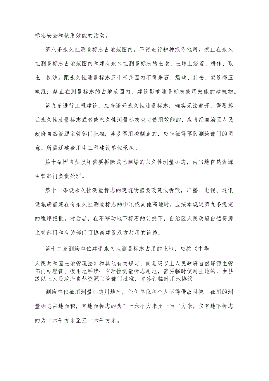 《宁夏回族自治区测量标志管理规定》（根据2022年1月18日《自治区人民政府关于废止和修改部分政府规章的决定》第三次修正）.docx_第3页