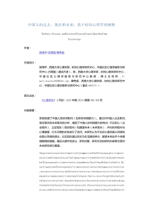 中国人的过去、现在和未来：基于时间心理学的阐释-ThePast,Present,andFutureofChinesePeopleBasedonTimePsychology_1.docx