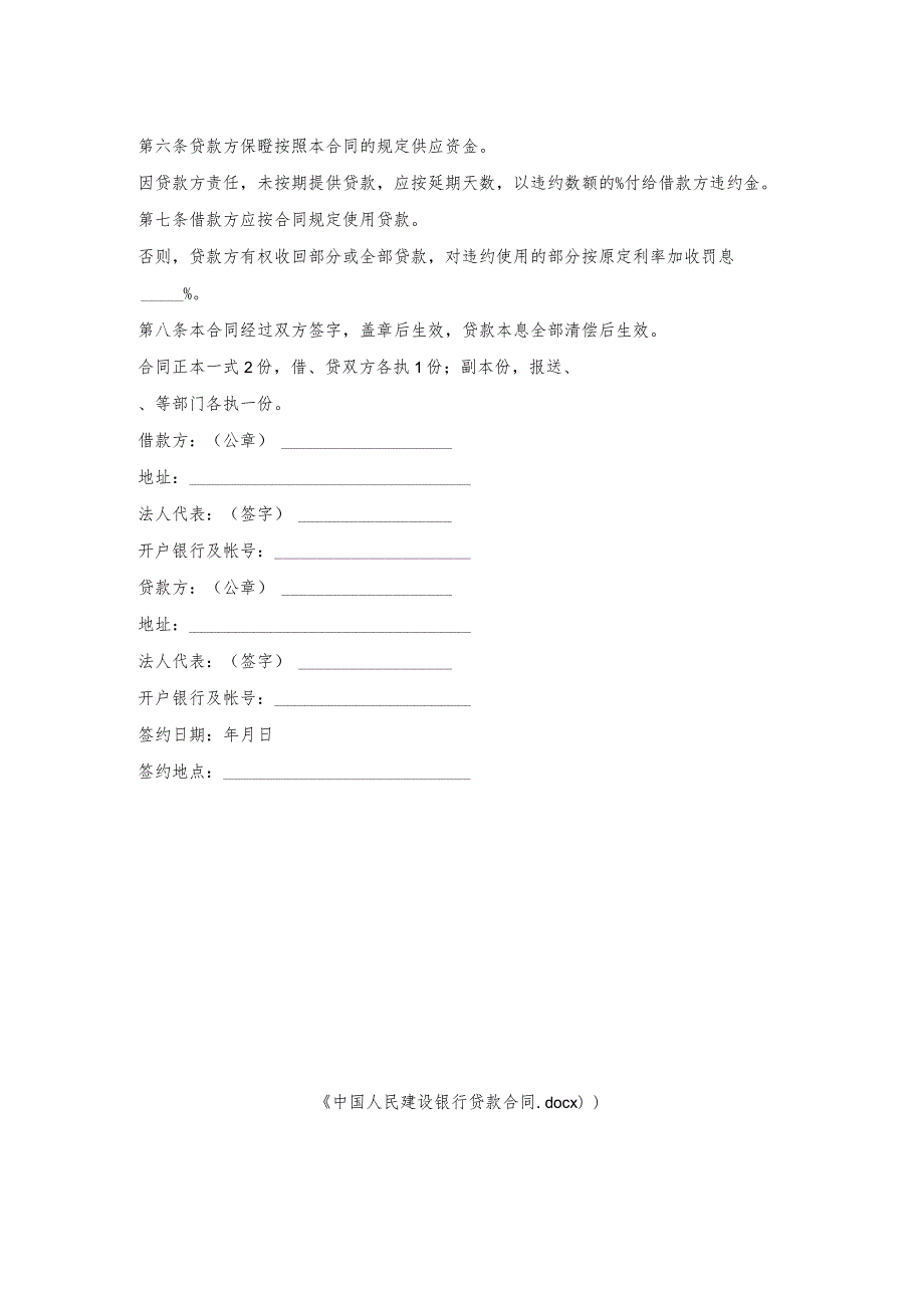 中国人民建设银行贷款合同.docx_第2页