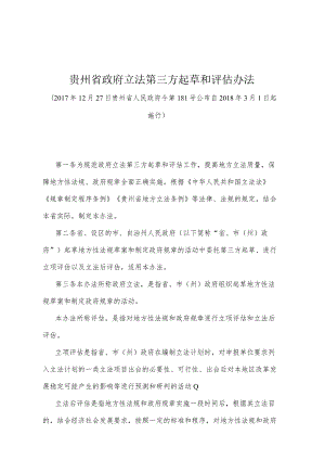 《贵州省政府立法第三方起草和评估办法》（2017年12月27日贵州省人民政府令第181号公布）.docx