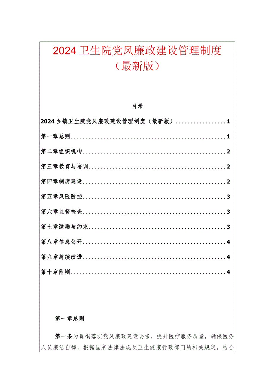 2024卫生院党风廉政建设管理制度（最新版）.docx_第1页