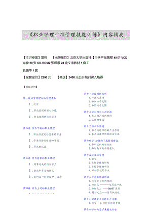 《职业经理十项管理技能训练》内容摘要.docx