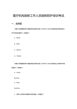 2024年医疗机构放射工作人员放射防护培训考试试题.docx