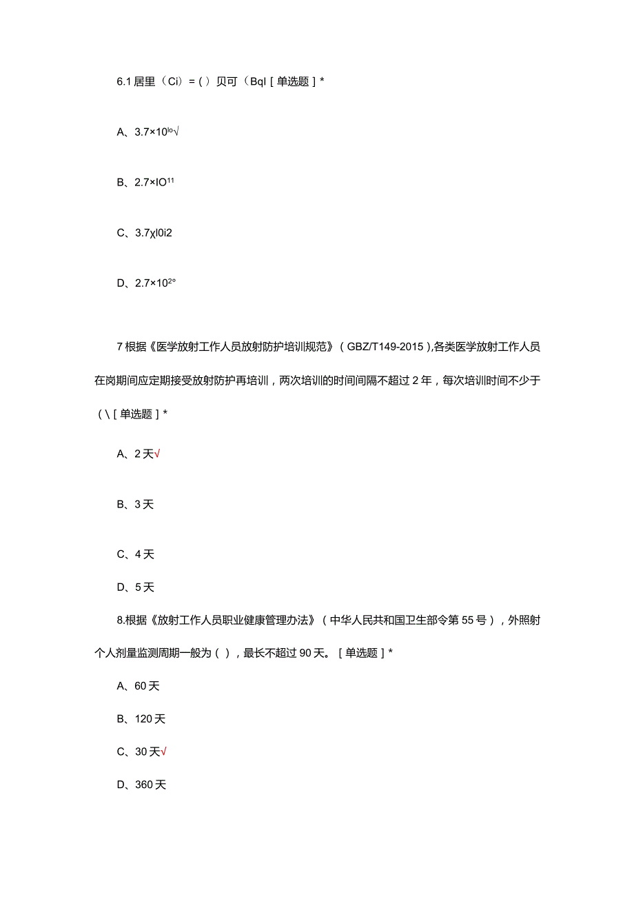 2024年医疗机构放射工作人员放射防护培训考试试题.docx_第3页