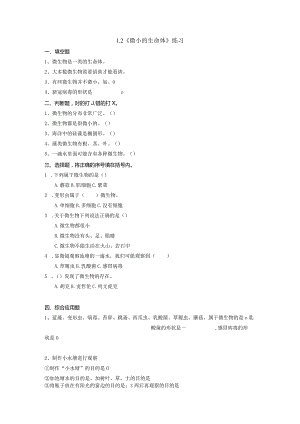 1-2微小的生命体（练习）五年级科学下册（苏教版）.docx