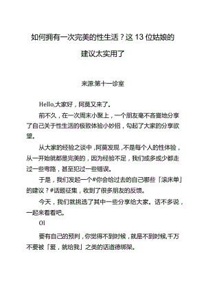 31如何拥有一次完美的性生活？这13位姑娘的建议太实用了.docx