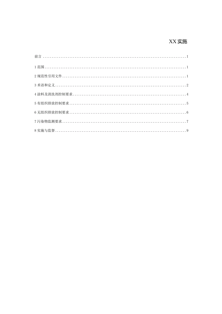 《广东省汽车维修业大气污染物排放标准初稿》（征求意见稿）.docx_第2页