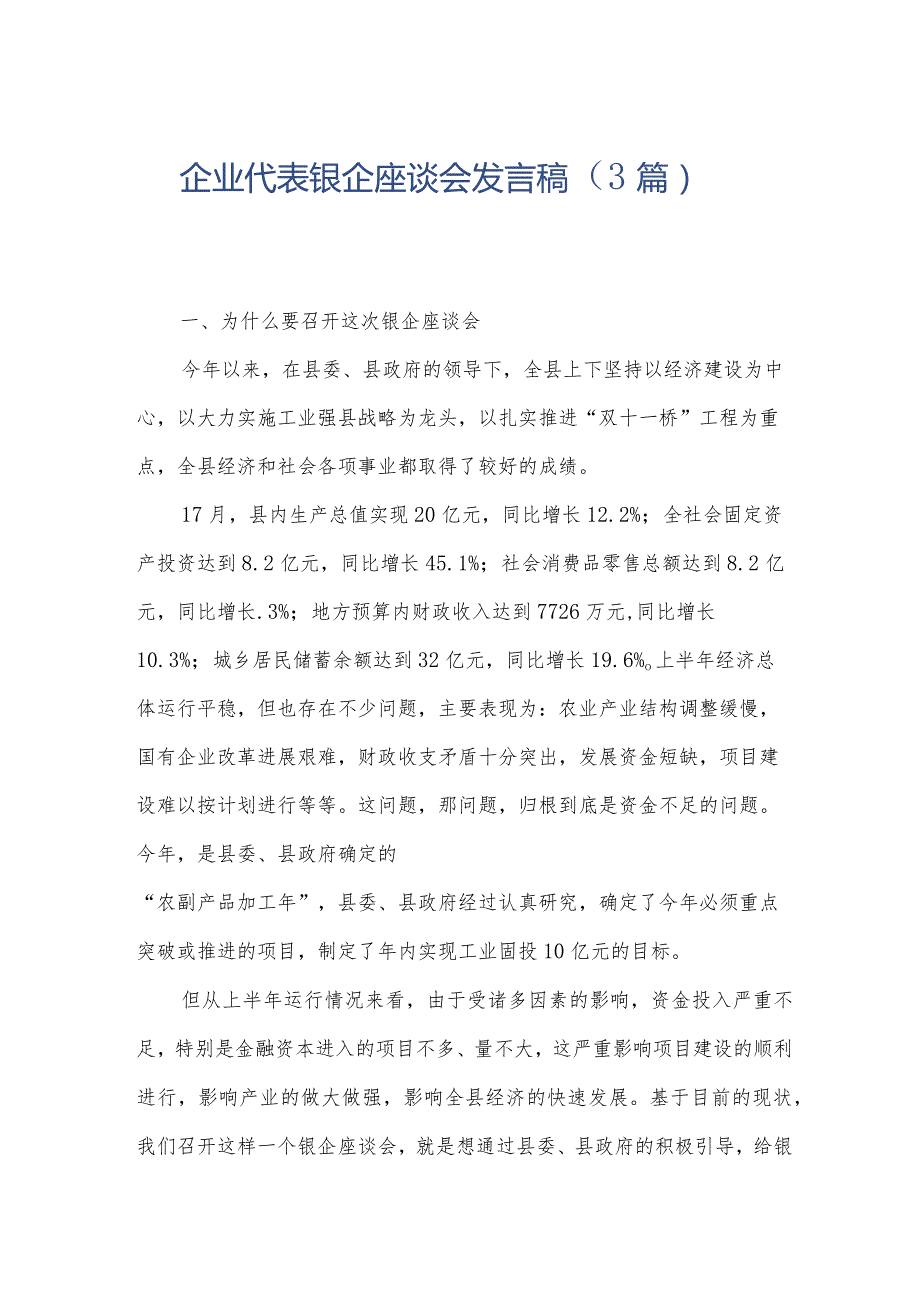 企业代表银企座谈会发言稿（3篇）.docx_第1页