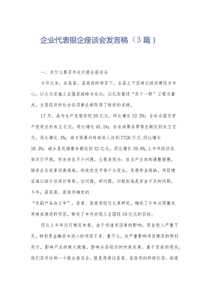 企业代表银企座谈会发言稿（3篇）.docx