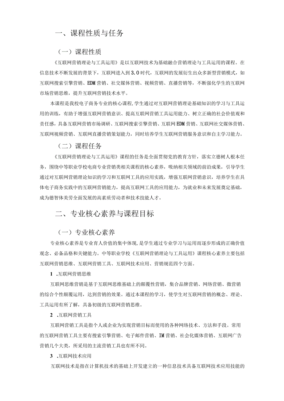 互联网营销理论与工具运用课程标准.docx_第3页