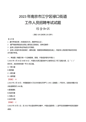 2023年南京市江宁区禄口街道工作人员招聘考试试题真题.docx