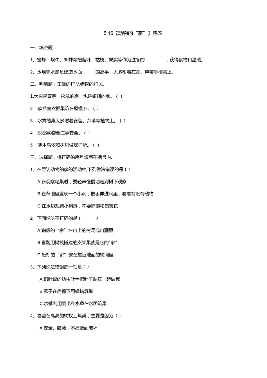 5-16《动物的“家”》练习（含答案）科学青岛版六三制四年级下册.docx_第1页