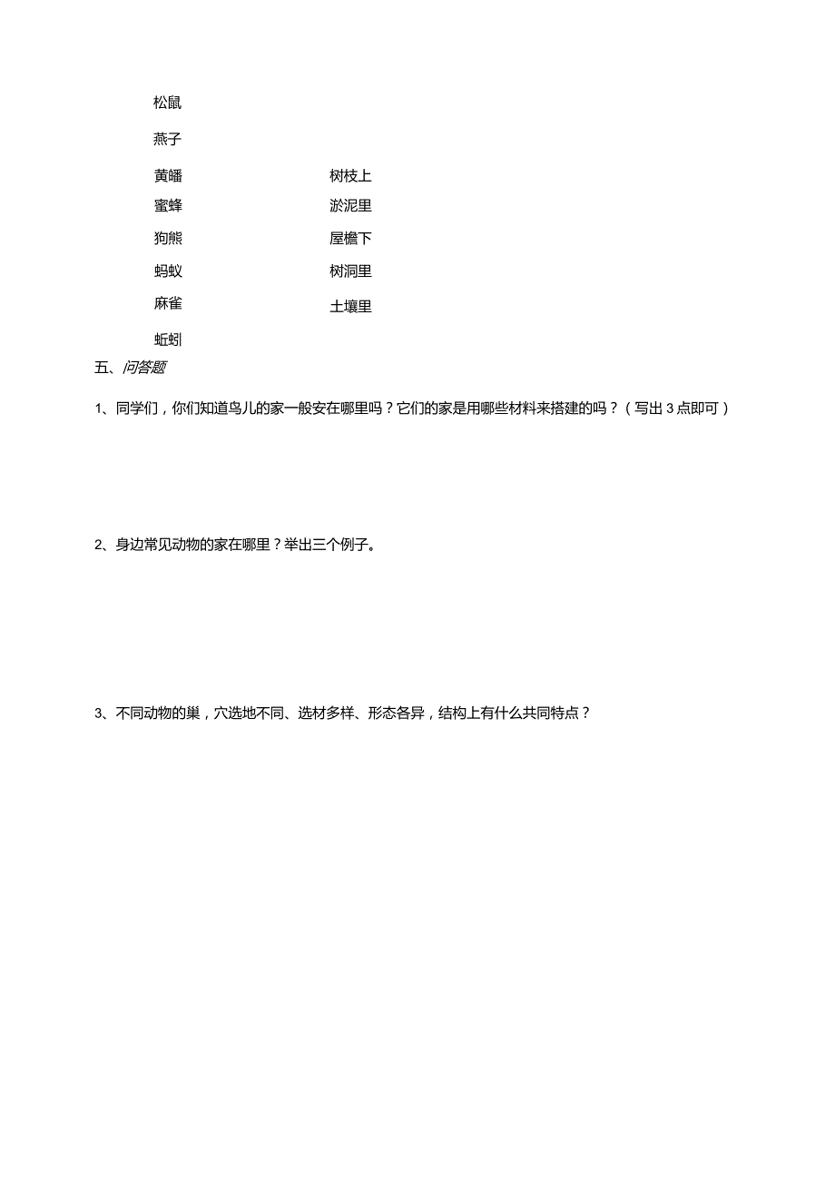 5-16《动物的“家”》练习（含答案）科学青岛版六三制四年级下册.docx_第3页