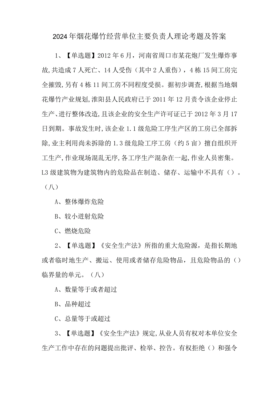 2024年烟花爆竹经营单位主要负责人理论考题及答案.docx_第1页