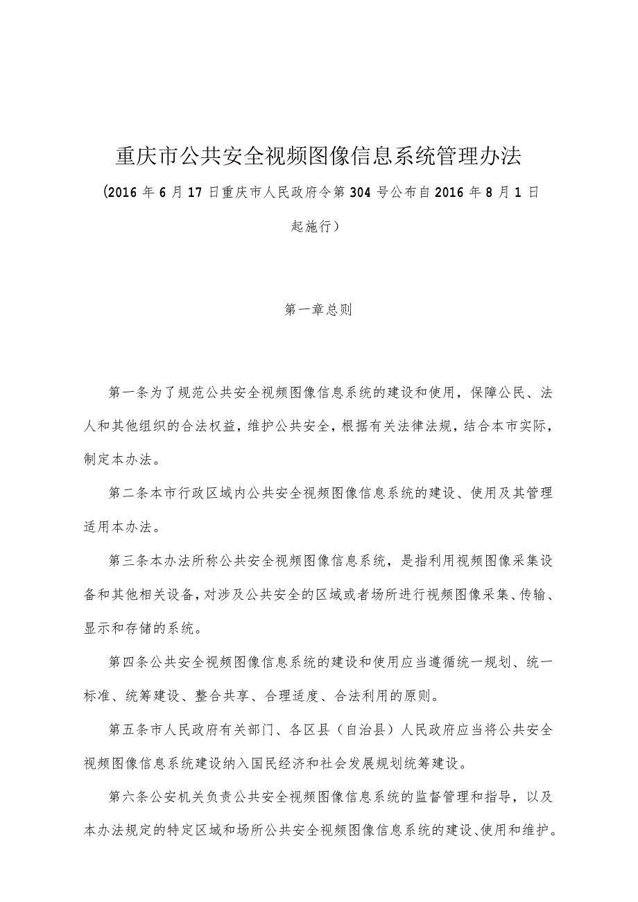 《重庆市公共安全视频图像信息系统管理办法》（2016年6月17日重庆市人民政府令第304号公布）.docx_第1页