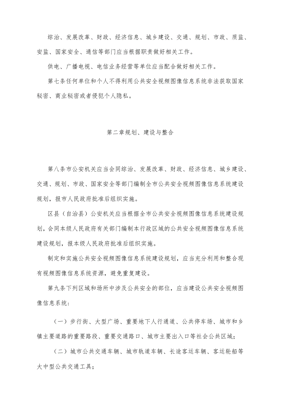 《重庆市公共安全视频图像信息系统管理办法》（2016年6月17日重庆市人民政府令第304号公布）.docx_第2页