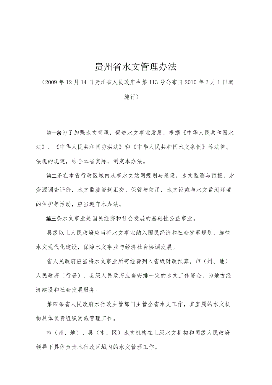 《贵州省水文管理办法》（2009年12月14日贵州省人民政府令第113号公布）.docx_第1页