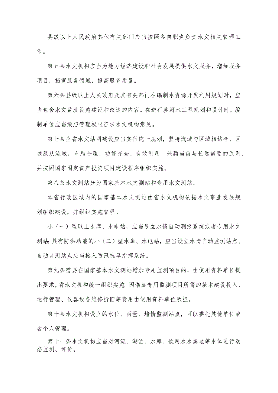 《贵州省水文管理办法》（2009年12月14日贵州省人民政府令第113号公布）.docx_第2页