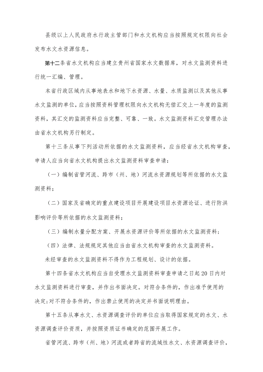 《贵州省水文管理办法》（2009年12月14日贵州省人民政府令第113号公布）.docx_第3页