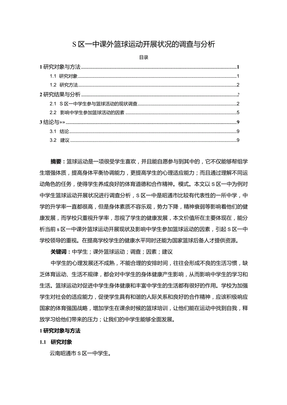 【《S区一中课外篮球运动开展状况的调查与探析4300字》（论文）】.docx_第1页