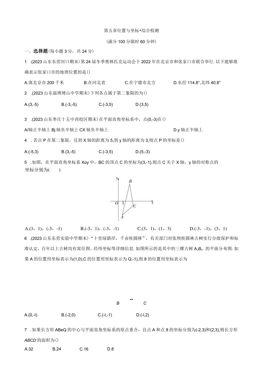 2024第五章位置与坐标综合检测.docx_第1页