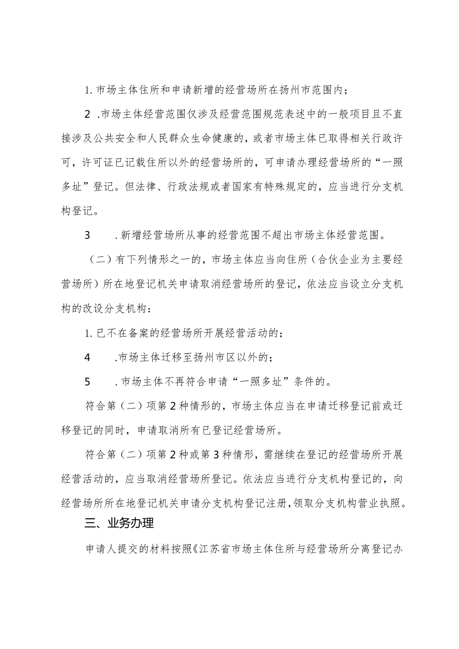 《关于拓展市场主体“一照多址”适用范围的通知》（扬市监规〔2023〕2号）.docx_第2页