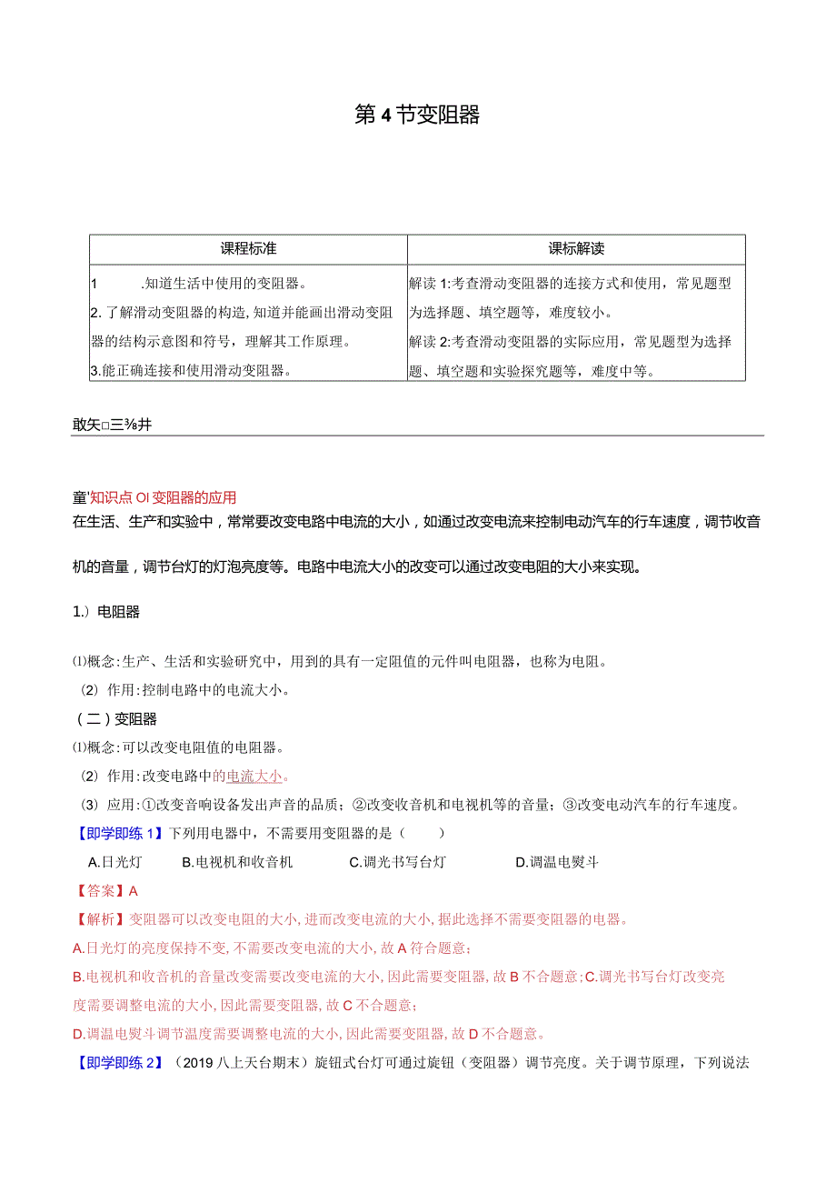 2022年初中科学同步讲义（浙教版）八年级上册第4章第4节变阻器（教师版）公开课教案教学设计课件资料.docx_第1页