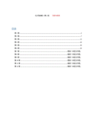 《公司金融》（第二版）-李曜课后练习答案第1--6章.docx