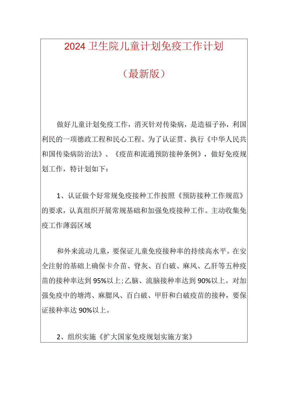 2024卫生院儿童计划免疫工作计划.docx_第1页