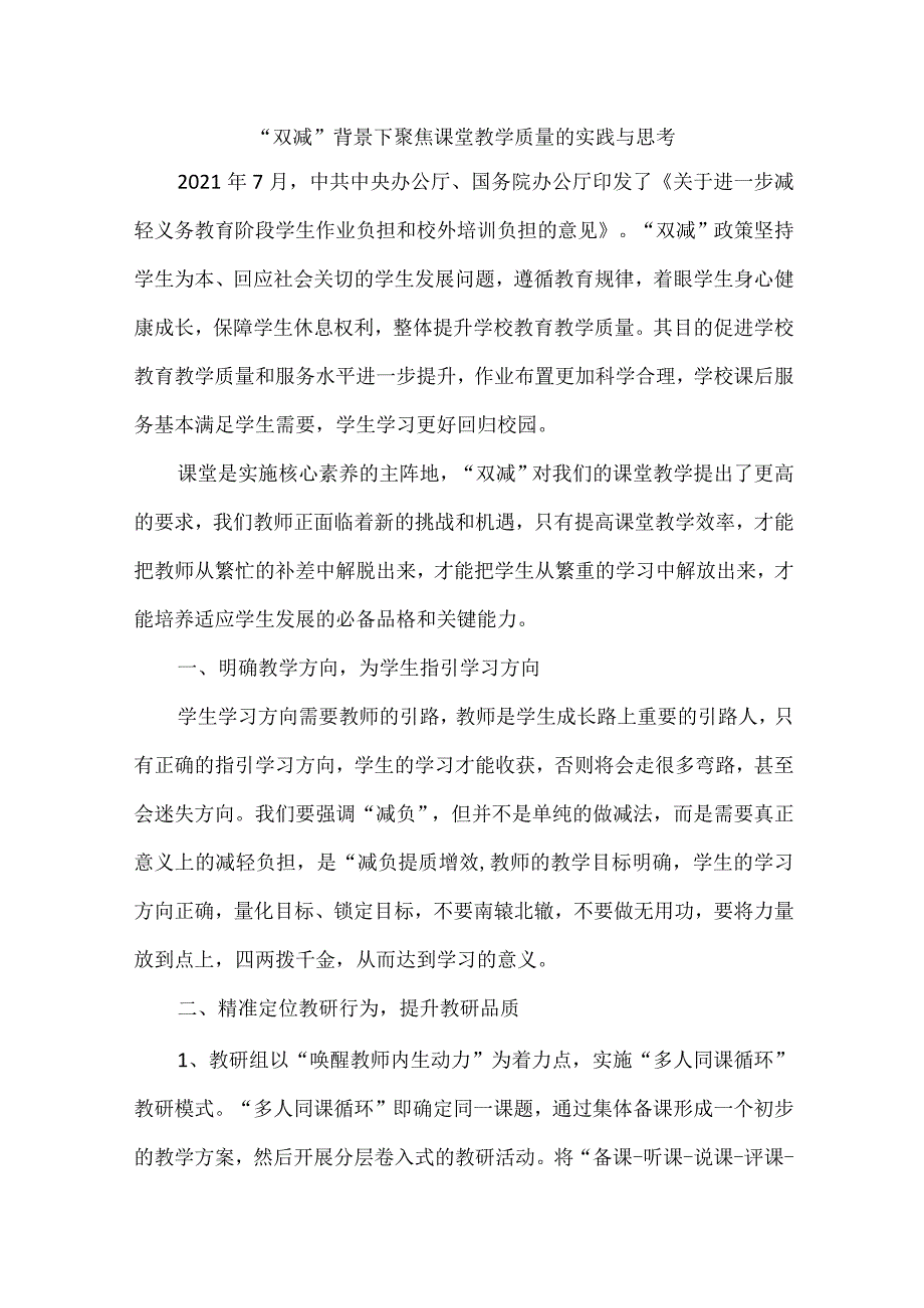 “双减”背景下聚焦课堂教学质量的实践与思考.docx_第1页