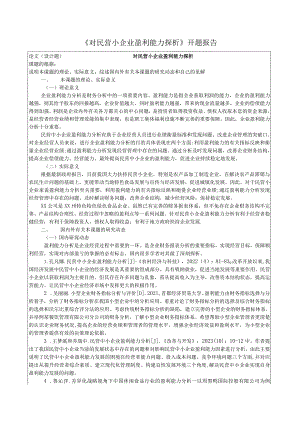 《对民营小企业盈利能力探析》开题报告.docx