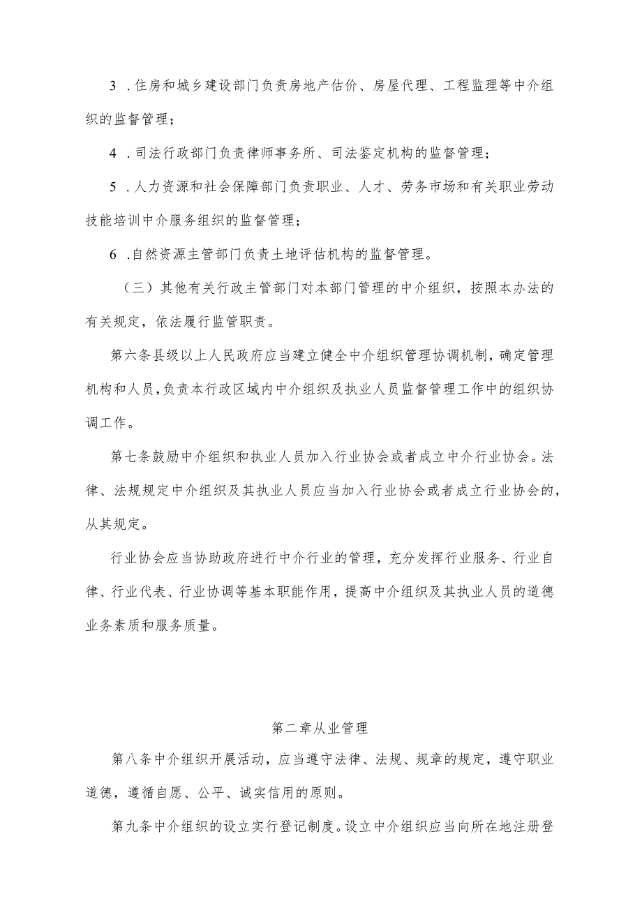 《宁夏回族自治区市场中介组织管理办法》（根据2019年12月4日《自治区人民政府关于废止和修改部分政府规章的决定》修正）.docx_第3页