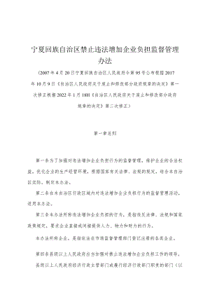 《宁夏回族自治区禁止违法增加企业负担监督管理办法》（根据2022年1月18日《自治区人民政府关于废止和修改部分政府规章的决定》第二次修正）.docx