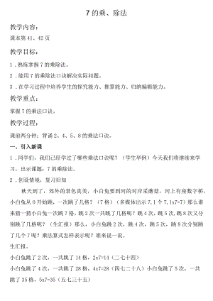 【沪教版六年制】二年级上册3.107的乘、除法.docx