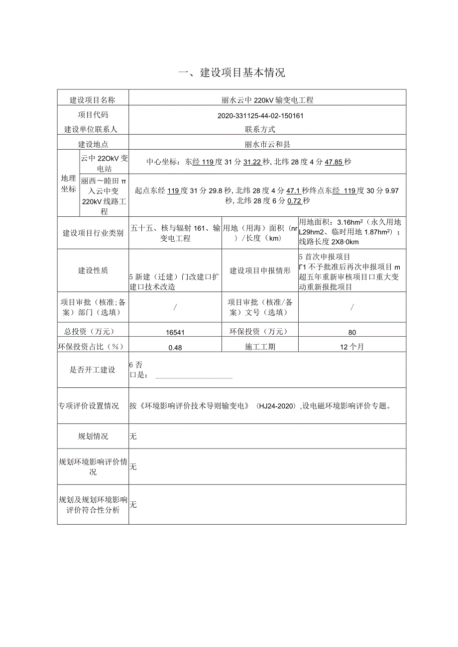 丽水云中220kV输变电工程环境影响报告表.docx_第3页