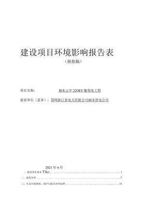 丽水云中220kV输变电工程环境影响报告表.docx