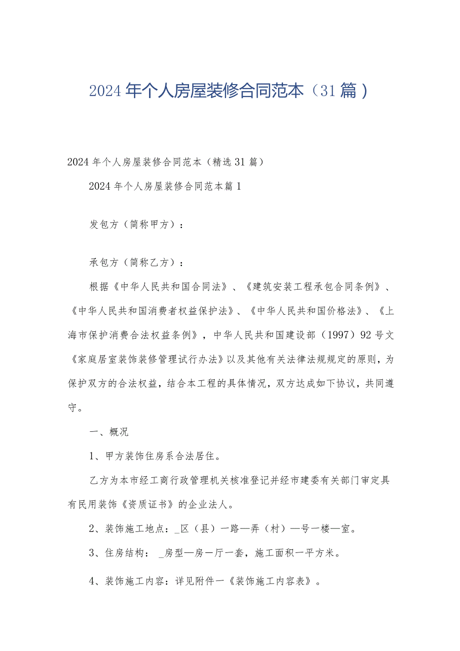 2024年个人房屋装修合同范本（31篇）.docx_第1页