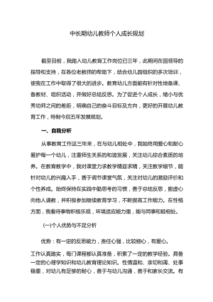 中长期幼儿教师成长规划.docx