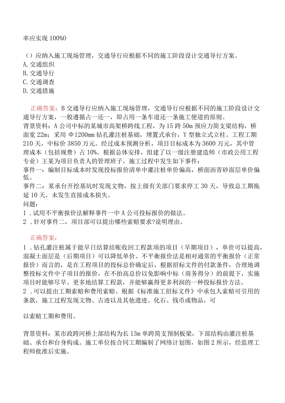 一级建造师-市政公用工程管理与实务-1K420000-市政公用工程项目施工管理一.docx_第3页