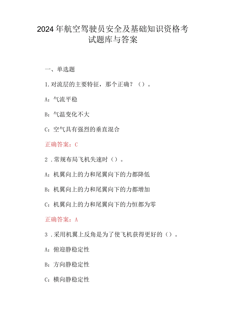 2024年航空驾驶员安全及基础知识资格考试题库与答案.docx_第1页