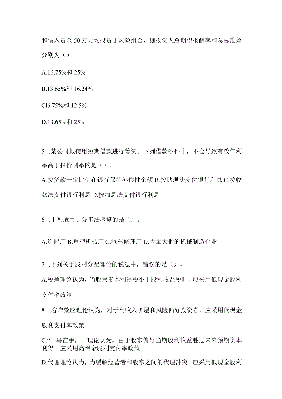 2024注会全国统一考试（CPA）《财务成本管理》备考真题库（含答案）.docx_第2页