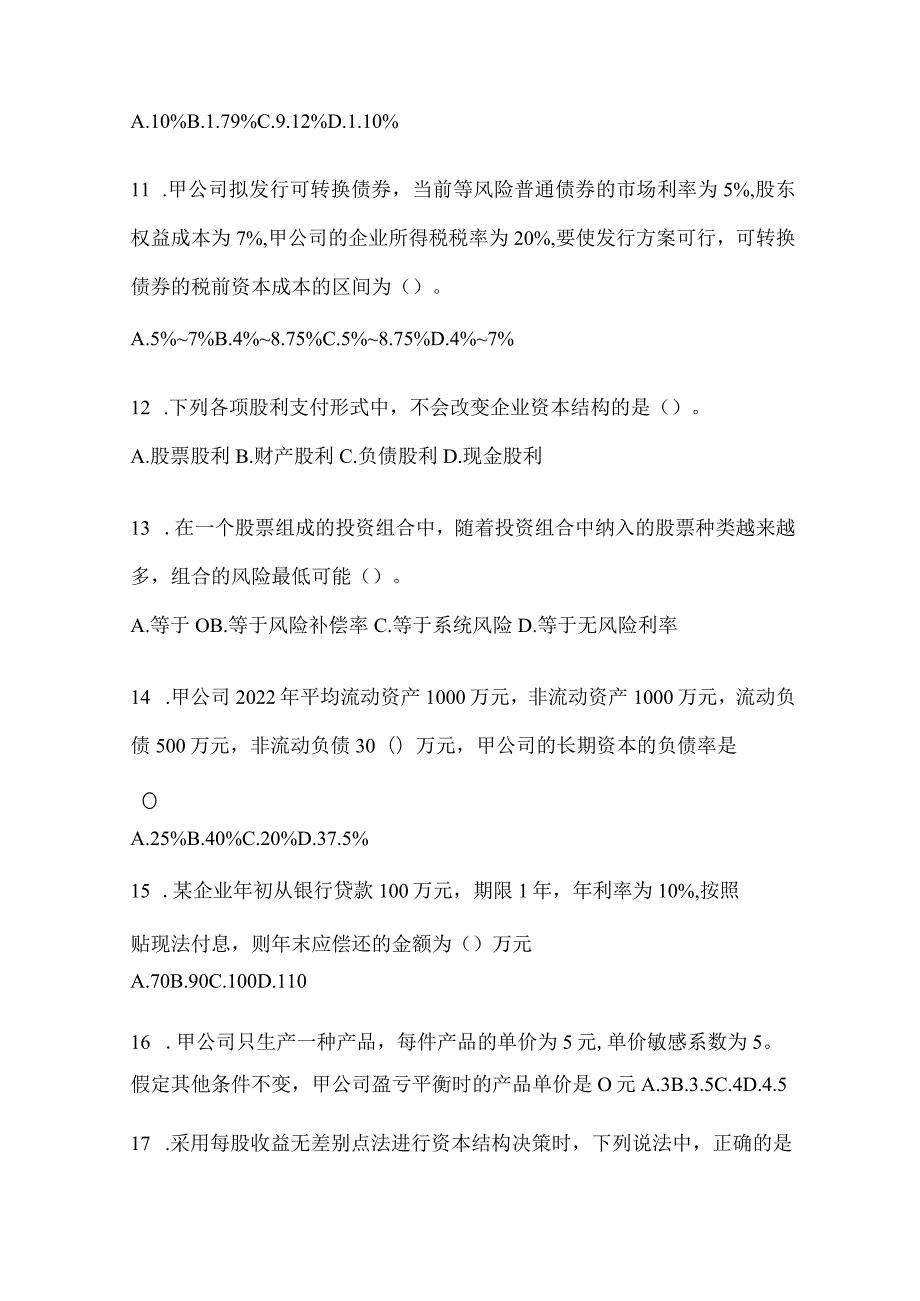 2024注会考试《财务成本管理》高频考题汇编(含答案).docx_第3页