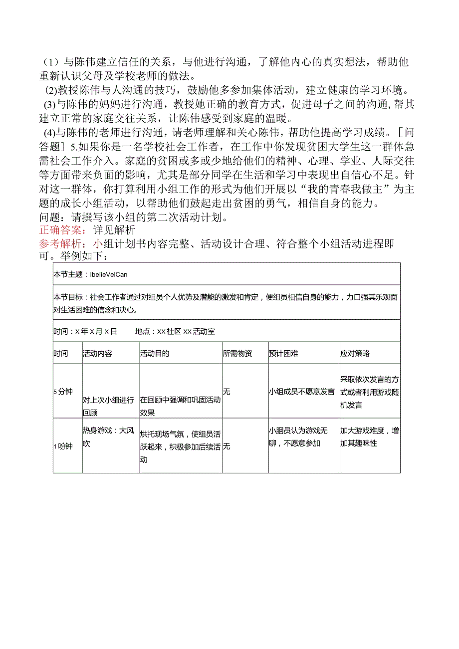 中级社会工作者《社会工作实务》考前点题卷一.docx_第3页