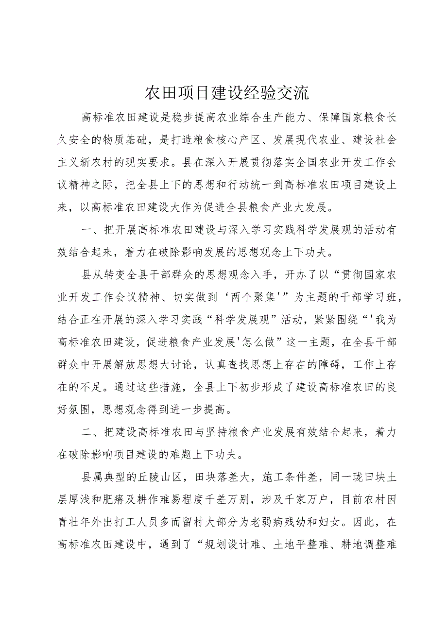 5农田项目建设经验交流.docx_第1页