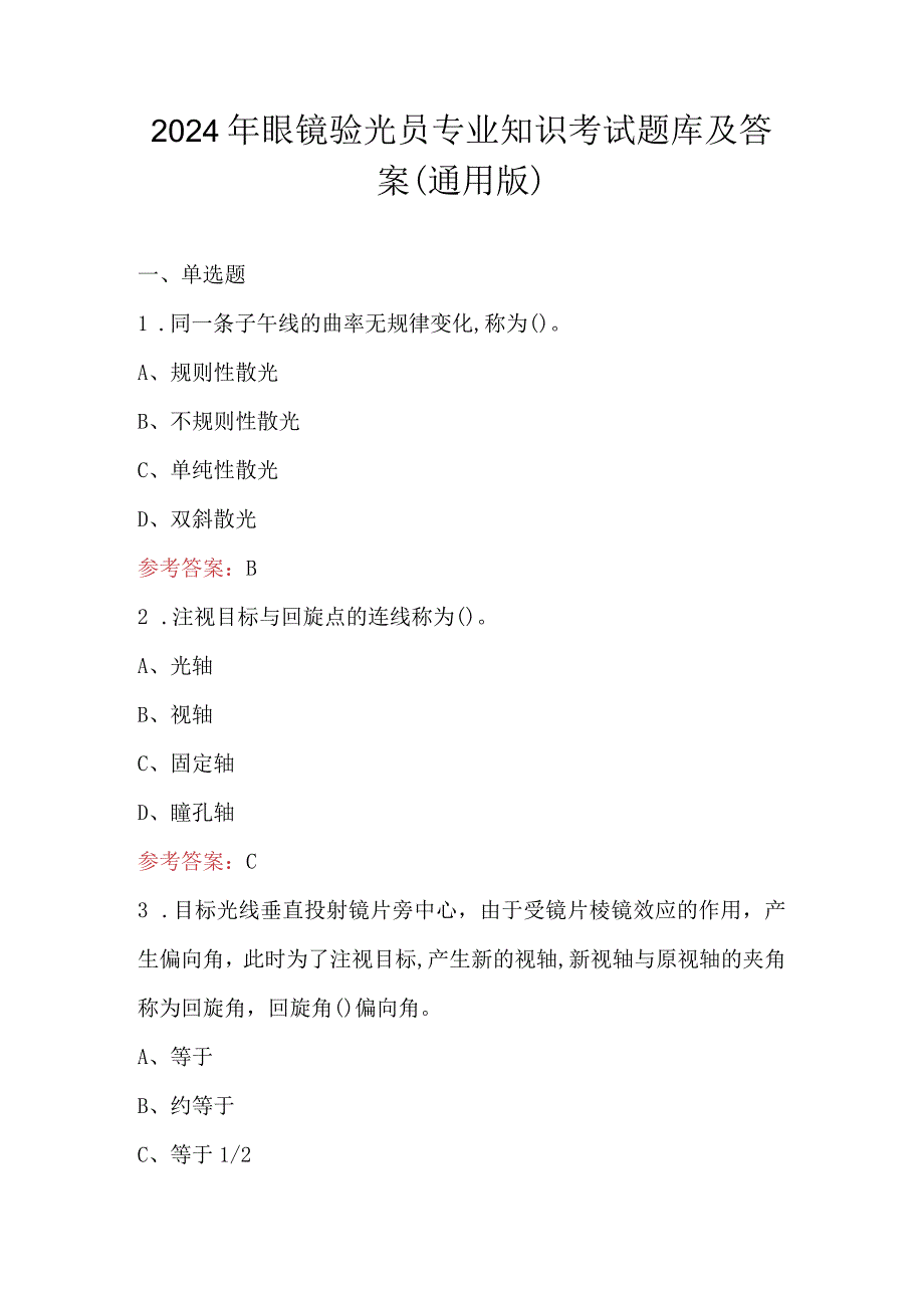 2024年眼镜验光员专业知识考试题库及答案（通用版）.docx_第1页