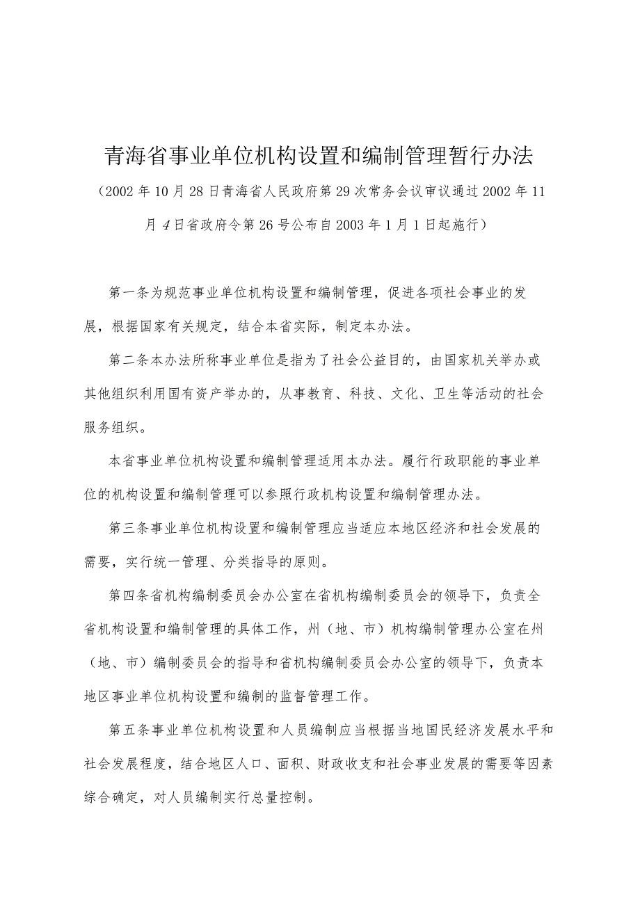 《青海省事业单位机构设置和编制管理暂行办法》（2002年11月4日省政府令第26号公布）.docx_第1页