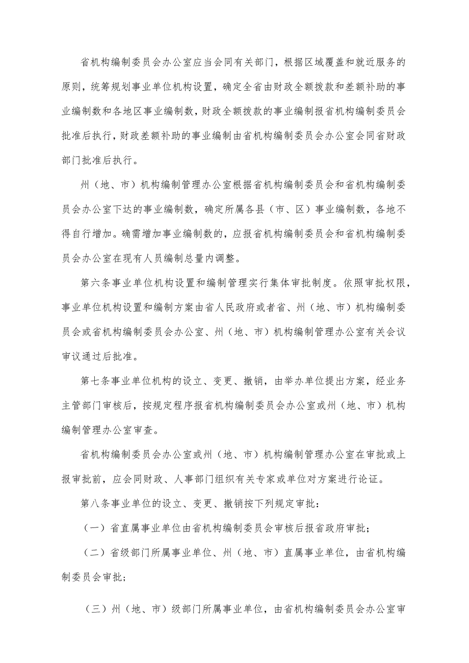 《青海省事业单位机构设置和编制管理暂行办法》（2002年11月4日省政府令第26号公布）.docx_第2页