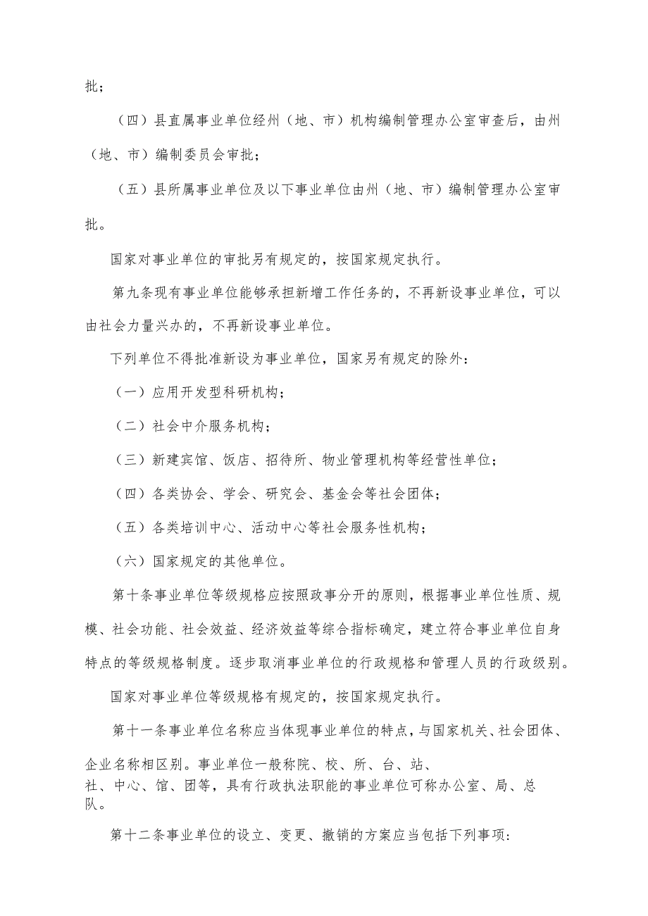 《青海省事业单位机构设置和编制管理暂行办法》（2002年11月4日省政府令第26号公布）.docx_第3页